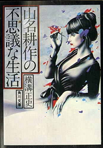山名耕作の不思議な生活 (1977年) (角川文庫)