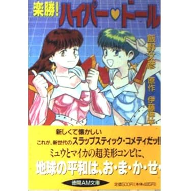 Amazon.co.jp: 楽勝ハイパー・ドール (徳間AM文庫 I 1-1) : 飯野 文彦
