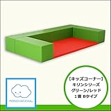【キッズコーナー】キリンシリーズ1畳Bタイプ　グリーン/レッド
