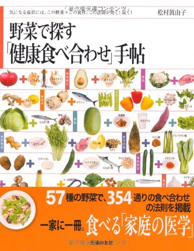 野菜で探す「健康食べ合わせ」手帖―気になる症状には、この野菜×この食材。この法則が効く! 届く! / 松村 眞由子