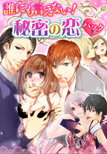 『誰にも言えない!秘密の恋パック』