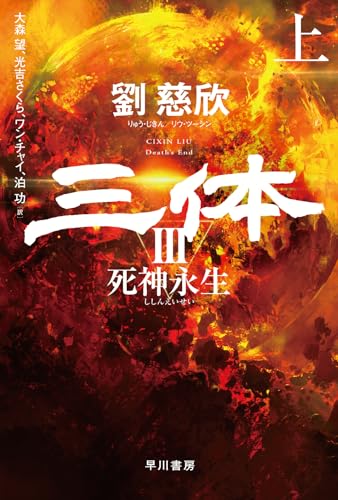 三体3 死神永生 上 (ハヤカワ文庫SF)