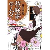 花咲家の人々 (徳間文庫)