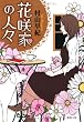 花咲家の人々 (徳間文庫)