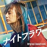 「ナイトフラワー」オリジナル・サウンドトラック - 小林洋平 (特典なし)