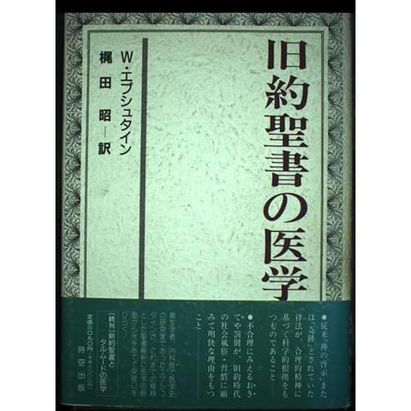 新約聖書とタルムードの医学 | ヴィルヘルム エプシュタイン, 昭, 梶田