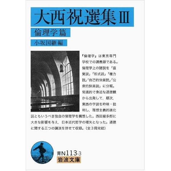 大西祝選集I 哲学篇 (岩波文庫) | 小坂 国継 |本 | 通販 | Amazon