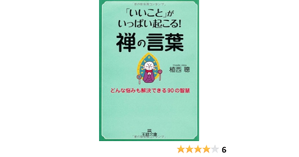 いいこと がいっぱい起こる 禅の言葉 王様文庫 植西 聰 本 通販 Amazon