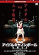 劇場版アイドルキャノンボール2017 (特典付きデラックス版)[DVD]