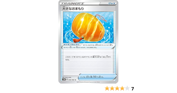 Amazon Co Jp ポケモンカードゲーム S1w 056 060 大きなおまもり グッズ U アンコモン 拡張パック ソード ホビー 通販