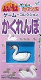 トラベルゲーム ゲームはふれあい かくれんぼ