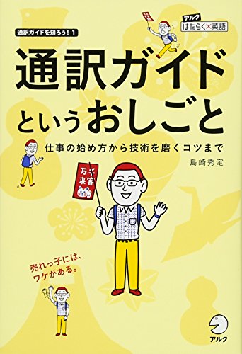 通訳ガイドというおしごと (アルク はたらく×英語シリーズ) 通訳ガイドというおしごと (アルク はたらく×英語シリーズ)