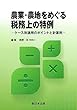 農業・農地をめぐる税務上の特例 -ケース別適用のポイントと計算例-