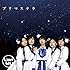 つりビット「プリマステラ(初回限定盤)」