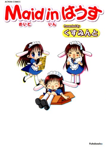 『Maid in はうす』