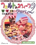 フェルトのスウィーツＰａｒｔ２ (Heart Warming Life Series)