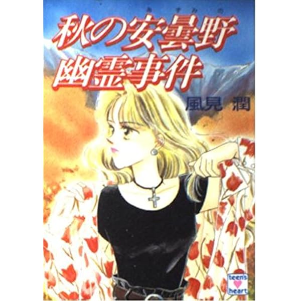 北海道幽霊事件 (講談社X文庫 101-7 ティーンズハート) | 風見 潤, か