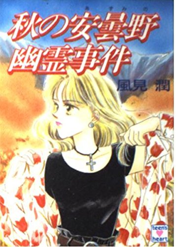風見潤:秋の安曇野幽霊事件 (講談社X文庫―ティーンズハート)