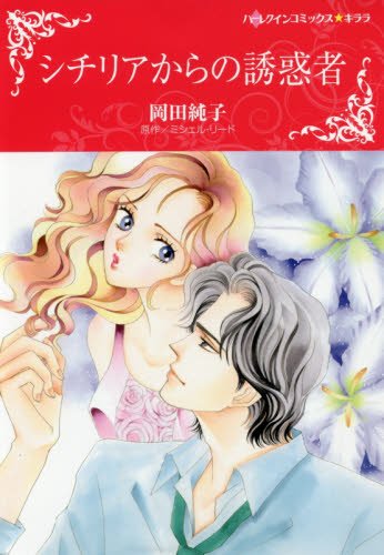 『シチリアからの誘惑者』1巻