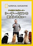 ナショナル ジオグラフィック ザ・カリスマ ドッグトレーナー シーザー・ミランの愛犬レスキュー [DVD]