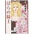 真崎春望「ばらの騎士」