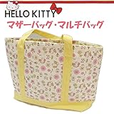 ハローキティ/マザーバッグ マルチバッグ「ハニーフラワー」