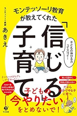 モンテッソーリ教育が教えてくれた「信じる」子育て