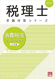 税理士 消費税法 総合計算問題集 応用編 2023年 (税理士受験対策シリーズ)