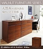ナカムラ ウォールナットシリーズ キャビネット 幅60cm v0100010