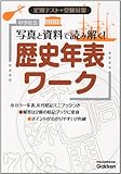 中学社会 歴史年表ワーク 改訂版