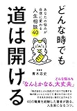 どんな時でも道は開ける〜あなたの悩みが自信に変わる人生相談40〜