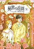 秘密の花園〈下〉 (偕成社文庫)