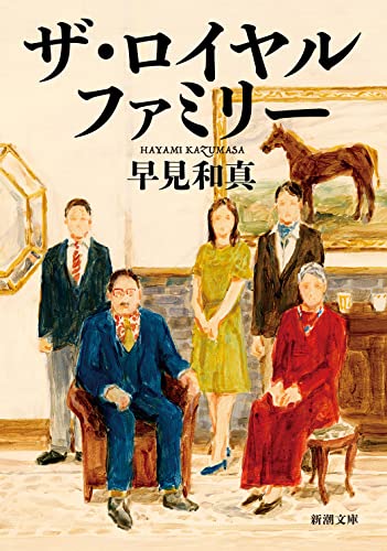 早見和真:ザ・ロイヤルファミリー (新潮文庫 は 68-3)