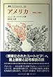 アメリカ―砂漠よ永遠に (叢書・ウニベルシタス)