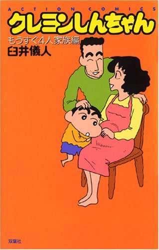 『クレヨンしんちゃん』4巻
