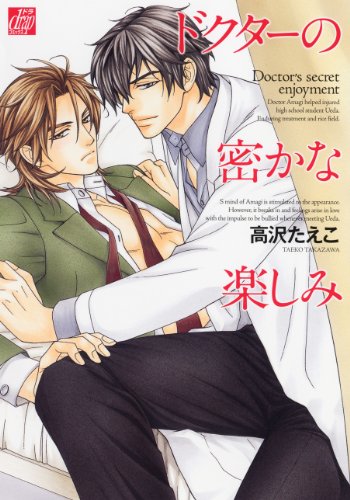 『ドクターの密かな楽しみ』