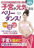 レッスンDVDつき 子宮が元気になるベリーダンス! (講談社 MOOK)