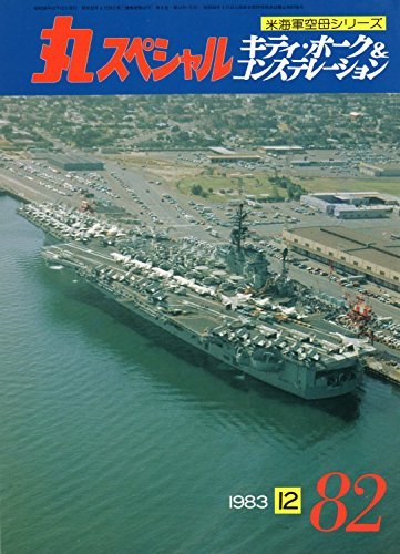 丸スペシャル　NO.82　キティ・ホーク＆コンステレーション　米海軍空母シリーズ　1983年12月号