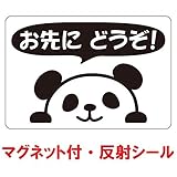 nc-smile 反射シール のぞき見ステッカー パンダ 「お先にどうぞ！」 追突事故の防止 (反射・マグネット・ブラック)