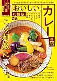 おいしいカレ―の店札幌版【2021年版】