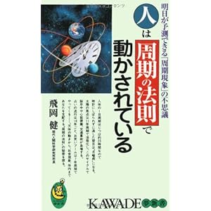 人は周期の法則で動かされている―明日が予測できる「周期現象」の不思議 (KAWADE夢新書) 人は周期の法則で動かされている―明日が予測できる「周期現象」の不思議 (KAWADE夢新書)