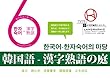 韓国語 - 漢字熟語の庭: 日韓漢字の類似性を探し、一気に語彙力UP！