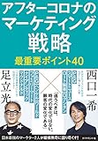 アフターコロナのマーケティング戦略 最重要ポイント40