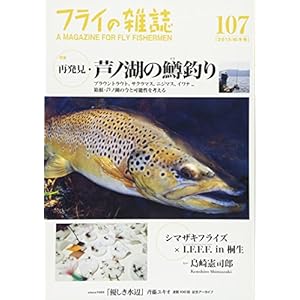 フライの雑誌 107(2015─16冬号): 特集1◎再発見・芦ノ湖の鱒釣り ブラウントラウト、サクラマス、ニジマス、イワナ… 箱根・芦ノ湖の今と可能性を考える。|特集2◎シマザキフライズ × I.F.F.F. in 桐生 tyer 島崎憲司郎|優しき水辺 斉藤ユキオ since1989 連載100回記念アーカイブ フライの雑誌 107(2015─16冬号): 特集1◎再発見・芦ノ湖の鱒釣り ブラウントラウト、サクラマス、ニジマス、イワナ… 箱根・芦ノ湖の今と可能性を考える。|特集2◎シマザキフライズ × I.F.F.F. in 桐生 tyer 島崎憲司郎|優しき水辺 斉藤ユキオ since1989 連載100回記念アーカイブ