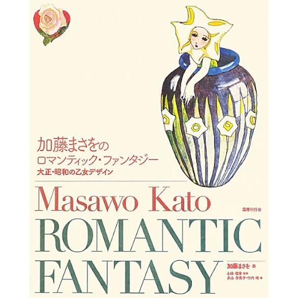 Amazon.co.jp: 加藤まさを抒情詩画集 : 加藤まさを: Japanese Books