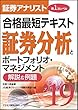 2019証券アナリスト 第1次レベル合格最短テキスト 証券分析とポートフォリオ・マネジメント