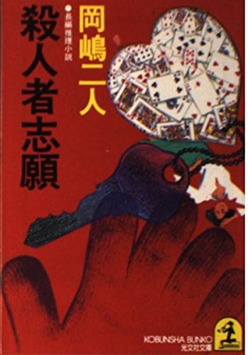 岡嶋二人:殺人者志願 (光文社文庫)