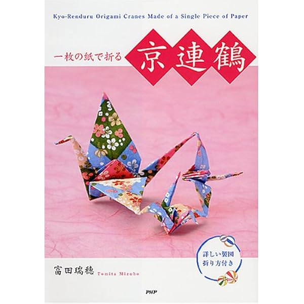 つなぎ折鶴の世界: 連鶴の古典『秘伝千羽鶴折形』 | 岡村 昌夫 |本