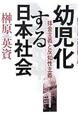 幼児化する日本社会―拝金主義と反知性主義 by 爽風上々