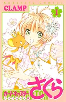 カードキャプターさくら クリアカード編 第01巻